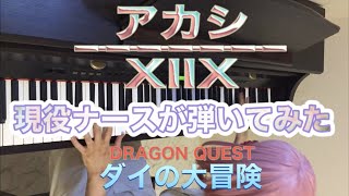 「 アカシ  XIIX 」現役 ナース が弾いてみた【 DRAGON QUEST ダイの大冒険 】【 ピアノ 】【看護師】「 Akashi 」Japanese nurse【 Piano cover】 [upl. by Jeffy]