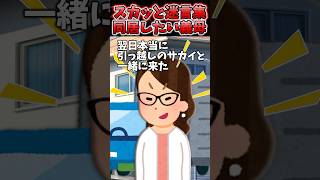 新築購入したら勝手に団地退去して引っ越してきた義母→とことんオモテナシしてみた！ww【2chスカッとスレ】 shorts [upl. by Hserus]