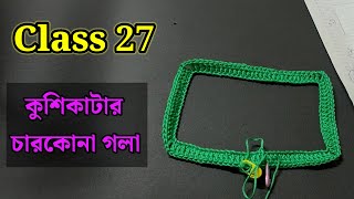 কুশিকাটার কাজ শেখা  কুশিকাটার চারকোনা গলার মাপ  Crochet Work for beginners [upl. by Oiluj]