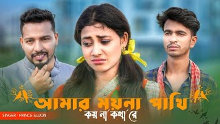 আমার ময়না পাখি কয় না কথা রে😭💔😭 ।AmarMoyna Pakhi Koyna Kotha Re I PrinceSujon I Bangla Song [upl. by Niveb896]