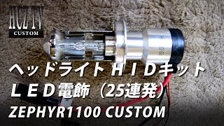 HID キセノン 6000ケルビン 電飾（25連発）LED｜カワサキ ゼファー1100｜KAWASAKI ZEPHYR1100｜HCZ TV [upl. by Diamante324]