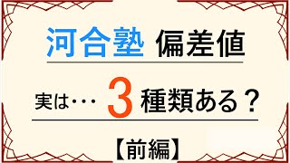 前編 河合塾の偏差値は3種類ある？ [upl. by Abijah]