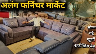 Alang Furniture Market  सोफाखुर्शीगद्दे फोल्डिंग बेड   Alang Second hand Market [upl. by Enitsirhk]