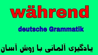 Während  Temporalsätze deutsche Grammatik آموزش گرامر زبان آلمانی به روش آسان [upl. by Benn]