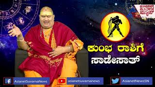 ಕುಂಭ ರಾಶಿಗೆ ಸಾಡೇಸಾತ್ ಈ ಮೂರೂ ರಾಶಿಯವರು ಬಹಳ ಎಚ್ಚರವಾಗಿರಬೇಕು   Sade Sati For AquariusKumbh [upl. by Hun]