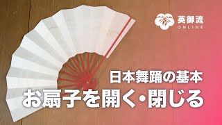 日本舞踊の基本シリーズ「お扇子を開く・閉じる」・ 日本舞踊のチントンシャン [upl. by Nils]