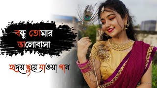 Bondhu tomar bhalobasha amay pagol koreche । Romantic Bengali song ❤️ [upl. by Arataj]