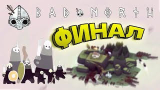 КОНЦОВКА ПЛОХОГО СЕВЕРА ⟿ ФИНАЛ BAD NORTH [upl. by Lucier754]