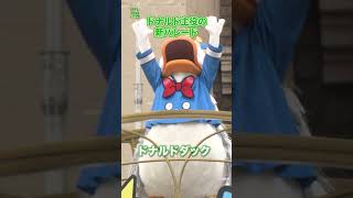 【ドナルドダック】ドナルド主役の新パレードが公開 東京ディズニーランド shorts [upl. by Cirala561]