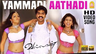 Yammadi Aathadi  HD Video Song  யம்மாடி ஆத்தாடி  Vallavan  Silambarasan  Nayanthara  Yuvan [upl. by Margot]