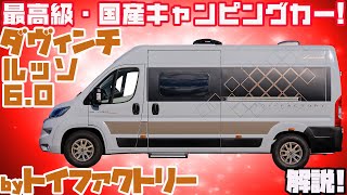 【速報】トイファクトリーの国産キャンピングカー「ダヴィンチ・ルッソ60」がデビュー！フィアットデュカトをベースに国内で製作！エアコン・トイレ＆シャワー・FFヒーターも！バスコンを超える新バンコン！ [upl. by Ettelloc]