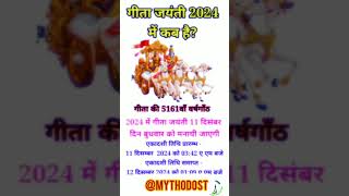 Geeta Jayanti 2024 Date  गीता जयंती कब है  shorts ytshort geetajayanti2024 [upl. by Perron]