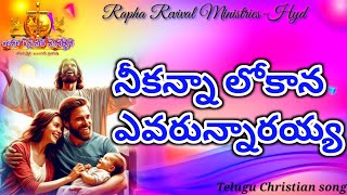 నీకన్నా లోకానా ఎవరున్నారయ్యNee kanna lokana yevarunnarayya telugu christian song [upl. by Leziar]