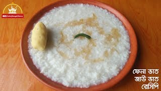 Fena vat  Jau vaat  ফেনা ভাত  জাউ ভাত  ফ্যান ভাত রেসিপি  Jao bhat recipe [upl. by Nauhs]