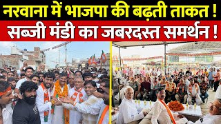 Haryana Vidhansabha Election 2024  नरवाना में भाजपा की बढ़ती ताकत  सब्जी मंडी का जबरदस्त समर्थन [upl. by Blatt]