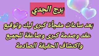 توقعات برج الجدي اليومبعد ساعات مفجأة كبرى ليك وتوقيع عقد وصدمة كبرى وصاعقة للجميع واكتشاف حقيقة [upl. by Fiertz]