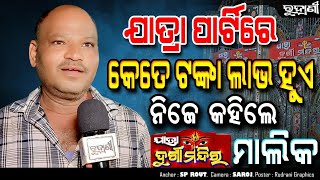 ଯାତ୍ରା ପାର୍ଟିରେ କେତେ ଲାଭ ହୁଏ  ନିଜେ କହିଲେ ଯାତ୍ରା ମାଲିକ odia rudranibhubannews jatra khabar [upl. by Aekal400]