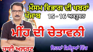 ਪੰਜਾਬ ਦਾ ਮੌਸਮ ਵਿਭਾਗ  Punjab Weather Report 15 October 2024 Amritsar Weather Today [upl. by Mannos]