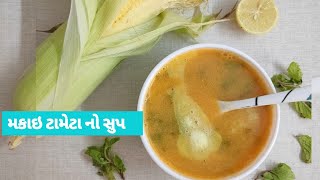 મકાઇ અને ટામેટા નો હેલ્થી સુપ  Monsoon Special Healthy Sweet corn amp Tomato soup  Soup Recipes [upl. by Hgeilyak]