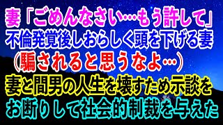 【離婚】妻「ごめんなさい…もう許して」不倫発覚後しおらしく頭を下げる妻…→（騙されると思うなよ…）妻と間男の人生を壊すため示談をお断りして社会的制裁を与えた結果…【スカッとする話】 [upl. by Paola]