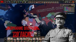 Окончание операции quotСогласиеquot hoi4 хой4 [upl. by Coltun]