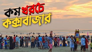 কক্সবাজার ভ্রমণের সবকিছু এক ভিডিওতে 🇧🇩  Dhaka To Cox’s Bazar  Hotel Booking  A Complete Tour Plan [upl. by Cates788]