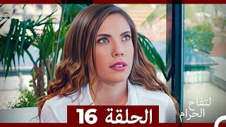 التفاح الحرام الحلقة ال 16 Arabic Dubbed [upl. by Bartlett39]