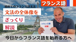 【フランス語初級】今日からフランス語を始める人のために～文法で見る、フランス語ってどんな言葉？～ [upl. by Melosa]