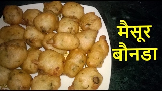 Mysore Bonda Recipe in Hindi  मैसूर बौनडा वडा [upl. by Rhines]