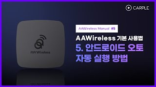 5 AAWireless 안드로이드 오토 자동 실행 방법 [upl. by Easlehc202]