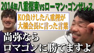 井上尚弥なら全盛期ローマン・ゴンサレスに勝てる！？ロマゴン戦後、意識のない八重樫が会長に語ったこと【生配信切り抜き】 [upl. by Solram]