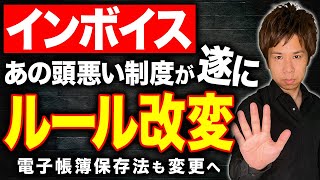 【朗報】あの厄介な制度が遂に改変インボイス制度で面倒くさかったルールが変更しました！ [upl. by Bobina]