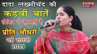 दादा लख्मीचंद की कड़वी बातें  Preeti Choudhary  Latest Ragni 2019  New Hit Haryanvi Ragni [upl. by Enilarak118]