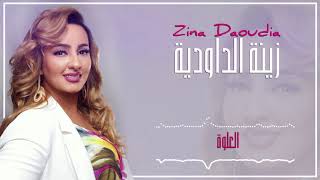 Zina Daoudia  L3alwa EXCLUSIVE  2018  زينة الداودية  العلوة سهرة العيد [upl. by Quintin303]