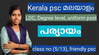 5പര്യായം paryayam ldc paryayam degree level malayalam kerala psc uniform post malayalam [upl. by Emelita]