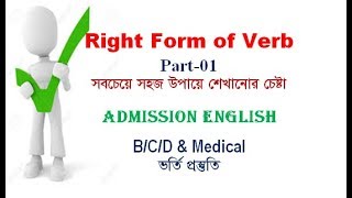 Right Form of Verb I Part 01 I Admission English I Rafique Sir [upl. by Ankeny]