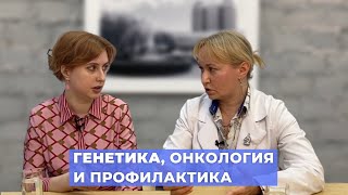 ПРЯМОЙЭФИРБЛОХИНА ГЕНЕТИКА ОНКОЛОГИЯ И ПРОФИЛАКТИКА КОГДА НУЖНО ИДТИ К ВРАЧУ [upl. by Ytram]