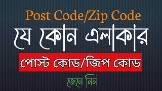 My area postal code  zip code  Bangla  Skm Tech BD [upl. by Auerbach502]