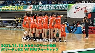 20231112 おおきにアリーナ舞洲  JTマーヴェラス VS PFUブルーキャッツ [upl. by Earley]