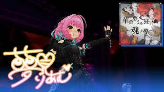 Deresute 4K MV  Tsubomi Yumemiru Rapsodia ～Alma no Michibiki～Riamu 6th SSR ver [upl. by Hibbert]