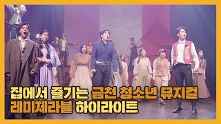 하이라이트 제8기 금천 청소년 뮤지컬 레미제라블 공연 영상 [upl. by Aiza]