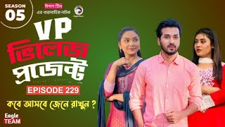 Village Project Natok EP 229 ভিলেজ প্রজেক্ট নাটক পর্ব ২২৯ কবে আসবে জেন নিন [upl. by Aisats]