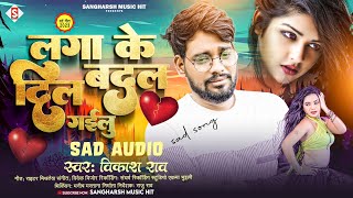 vikashrao  लगा के दिल बदल गईलू  Laga Ke Dil Badal Gailu  bhojpurisadsong 2023 bewafaigana [upl. by Sachi297]