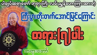 ကြီးပွားတိုးတက်အောင်မြင်ကြောင်း တရား၇ပါး  ပါချုပ်ဆရာတော် ဒေါက်တာအရှင်နန္ဒမာလာဘိဝံသ [upl. by Dorcia84]