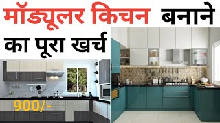 Modular kitchen making cost 2023  Grade B kitchen  10 × 10 kitchen  material amp Labour cost [upl. by Ymmor]