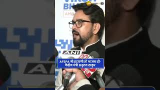 AFSPA भी हटाएगी तो भाजपा ही Anurag Thakur [upl. by Vookles]