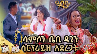 ልዩ የገና ፕሮግራም ከ ዳግማዊ ጽሓዬ እና ሳምሶን ቤቢ ጋር Abbay TV sekelashow  ዓባይ ቲቪ  Ethiopia [upl. by Landa]