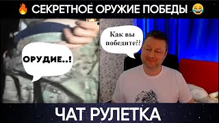 Секретное оружие победы 😂 юмор чат рулетка [upl. by Odlanir126]