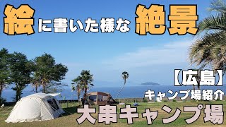 【広島キャンプ】広島県大崎上島町にあるキャンプ場『大串キャンプ場』の紹介です。海近くの絶景が拝めるオススメキャンプ場です。 [upl. by Arel]