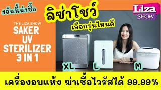 ลิซ่าโชว์ Saker UV steriliser 3 in 1 เครื่องอบแห้ง ฆ่าเชื้อไวรัสได้ 9999 และขจัดกลิ่นอับได้หมดจด [upl. by Alethea264]